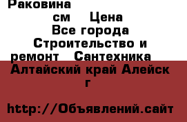 Раковина roca dama senso 327512000 (58 см) › Цена ­ 5 900 - Все города Строительство и ремонт » Сантехника   . Алтайский край,Алейск г.